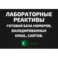 База Лабораторные реактивы. Email, Телефоны