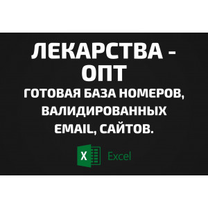 База Лекарства - опт. Email, Телефоны