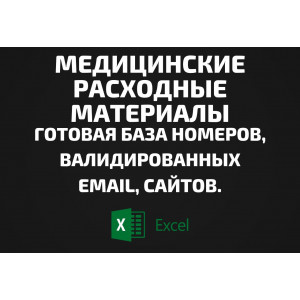 База Медицинские расходные материалы. Email, Телефоны