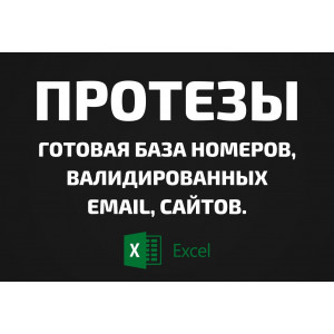 База Протезы. Email, Телефоны