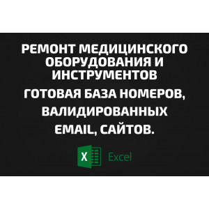 База Ремонт медицинского оборудования и инструментов. Email, Телефоны