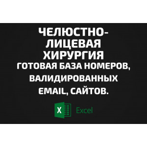 База Челюстно-лицевая хирургия. Email, Телефоны