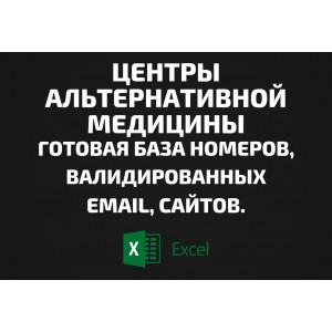 База Центры альтернативной медицины. Email, Телефоны