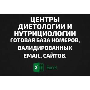 База Центры диетологии и нутрициологии. Email, Телефоны