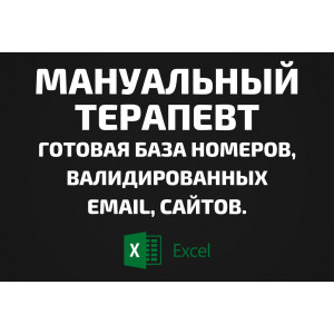 База Мануальный терапевт. Email, Телефоны