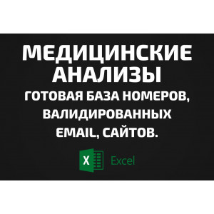 База Медицинские анализы. Email, Телефоны