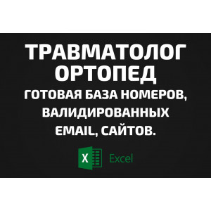 База Травматолог-ортопед. Телефоны, Email