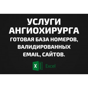 База Услуги ангиохирурга. Email, Телефоны