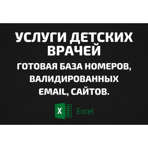 База Услуги детских врачей. Email, Телефоны