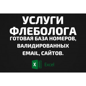 База Услуги флеболога. Email, Телефоны