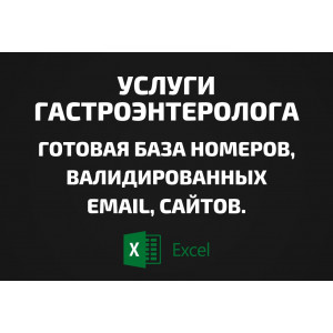 База Услуги гастроэнтеролога. Email, Телефоны