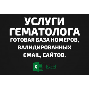 База Услуги гематолога. Email, Телефоны