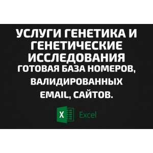 База Услуги генетика и Генетические исследования. Email, Телефоны