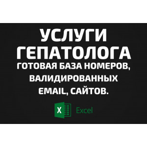 База Услуги гепатолога. Email, Телефоны