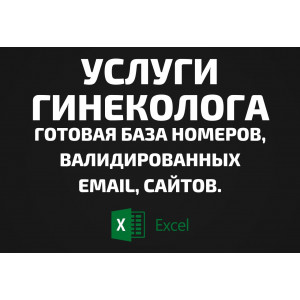 База Услуги гинеколога. Email, Телефоны