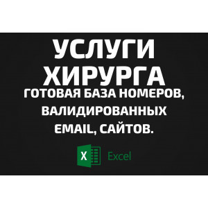 База Услуги хирурга. Email, Телефоны