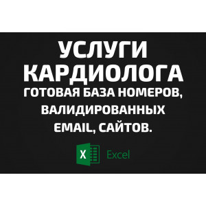 База Услуги кардиолога. Email, Телефоны
