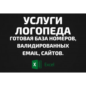 База Услуги логопеда. Email, Телефоны