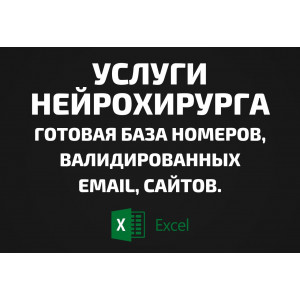 База Услуги нейрохирурга. Email, Телефоны