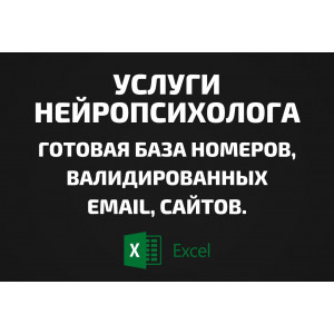 База Услуги нейропсихолога. Email, Телефоны