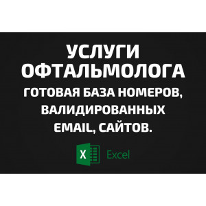 База Услуги офтальмолога. Email, Телефоны