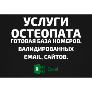 База Услуги остеопата. Телефоны, Email