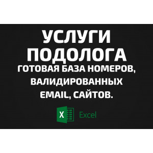 База Услуги подолога. Email, Телефоны