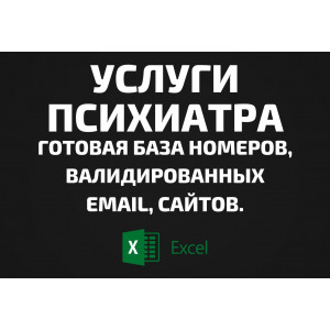 База Услуги психиатра. Email, Телефоны