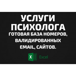 База Услуги психолога. Телефоны, Email