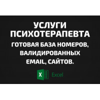 База Услуги психотерапевта. Телефоны, Email