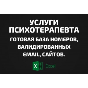 База Услуги психотерапевта. Телефоны, Email
