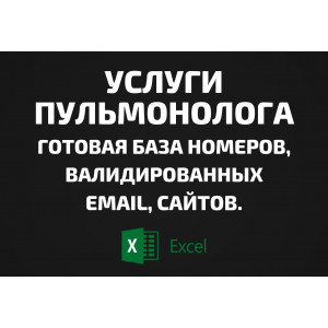 База Услуги пульмонолога. Email, Телефоны
