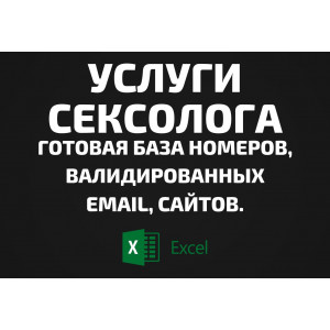 База Услуги сексолога. Email, Телефоны