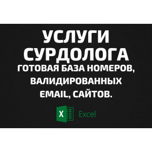 База Услуги сурдолога. Email, Телефоны