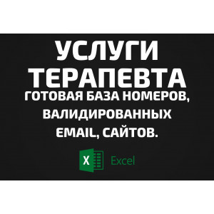 База Услуги терапевта. Email, Телефоны
