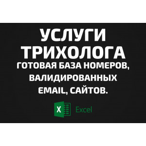 База Услуги трихолога. Email, Телефоны