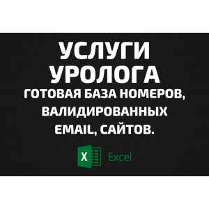 База Услуги уролога. Email, Телефоны