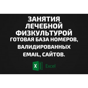 База Занятия лечебной физкультурой. Email, Телефоны