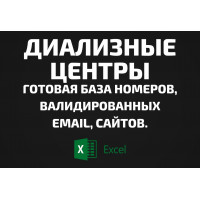 База Диализные центры. Email, Телефоны