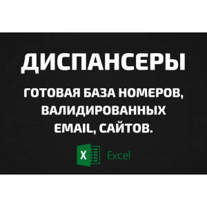 База Диспансеры. Email, Телефоны