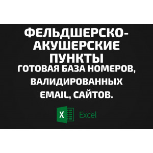 База Фельдшерско-акушерские пункты. Email, Телефоны
