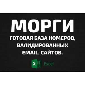База Морги. Email, Телефоны