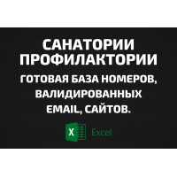 База Санатории профилактории. Телефоны, Email