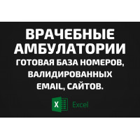 База Врачебные амбулатории. Email, Телефоны