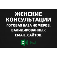 База Женские консультации. Email, Телефоны
