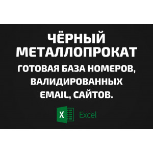 База Чёрный металлопрокат. Email, Телефоны