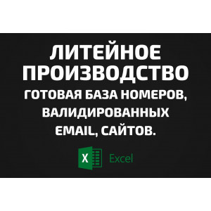 База Литейное производство. Телефоны, Email