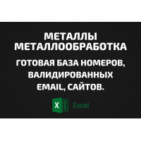 База Металлы и металлообработка. Телефоны, Email