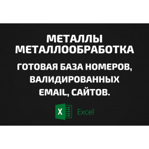 База Металлы и металлообработка. Телефоны, Email