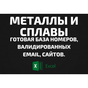 База Металлы и Сплавы. Email, Телефоны